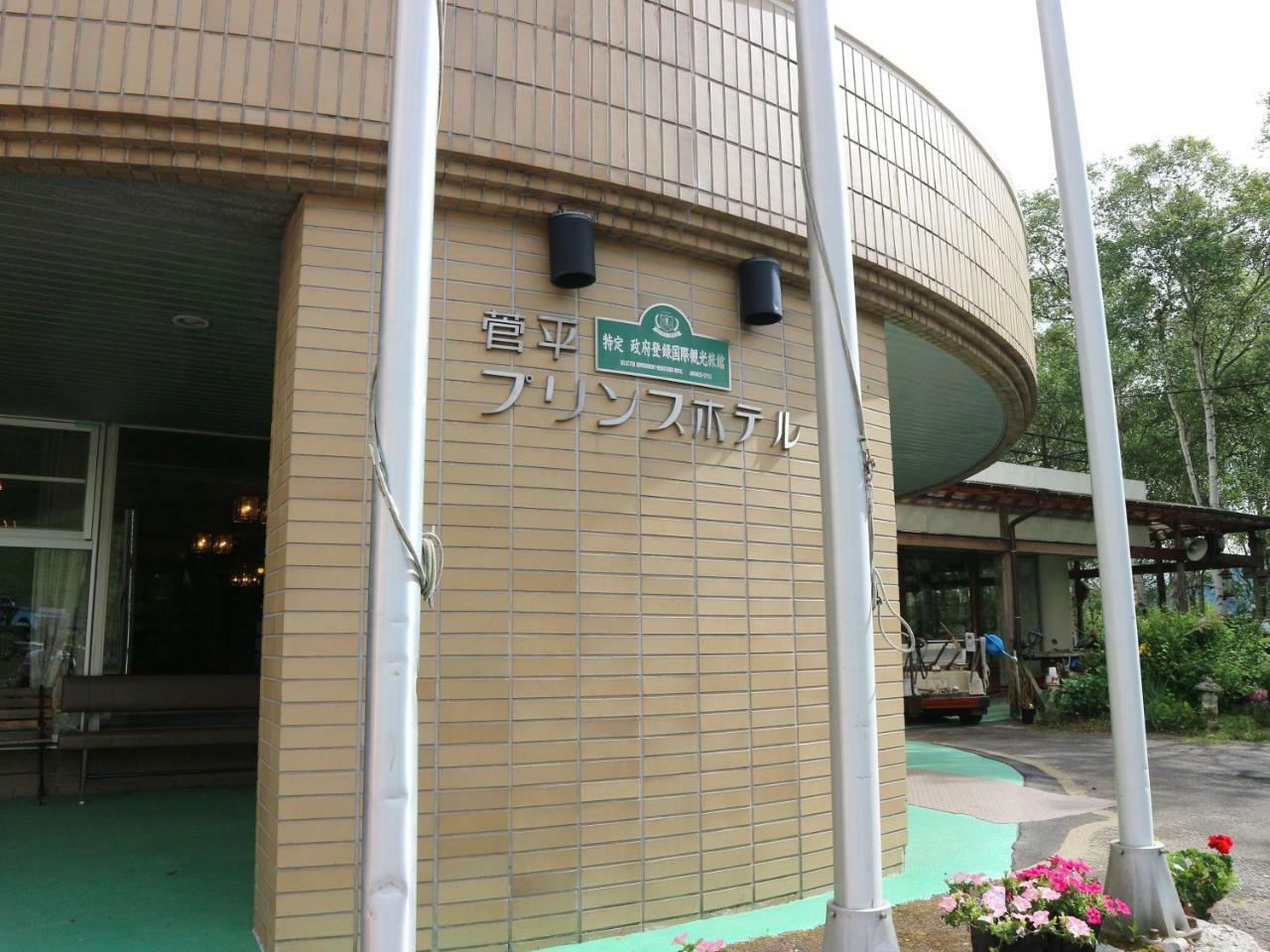 Sugadaira Prince Hotel Уеда Екстериор снимка